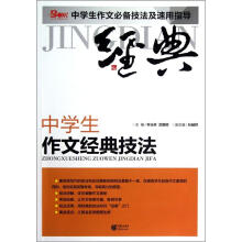 中学生作文必备技法及速用指导:中学生作文经典技法
