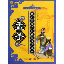 小夫子学国学:孟子