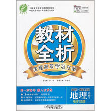 金四导·教材全析：地理选修2海洋地理（国际人教版）