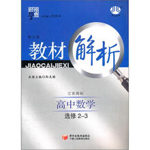 教材解析高中数学（江苏国标）选修2-3