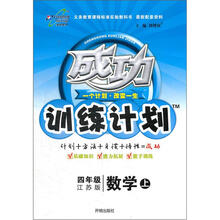 成功训练计划:4年级数学(上)(江苏版)