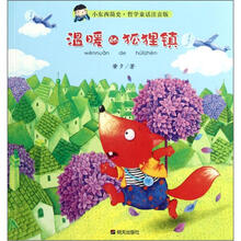 小东西简史·哲学童话注音版：温暖的狐狸镇