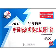 快乐考生·2013宁夏海南新课标高考模拟试题汇编：语文