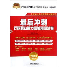 天路公考·新编公务员录用考试教材：最后冲刺行政职业能力测验预测试卷（2013新大纲）