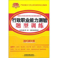 行政职业能力测验题型训练（2013黄皮10月版）
