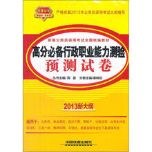 高分必备行政职业能力测验预测试卷（2013黄皮10月版）
