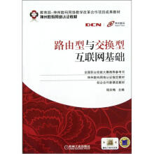 神州数码网络认证教材:路由型与交换型互联网基础