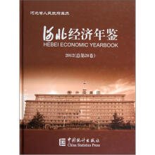 河北经济年鉴(2012总第28卷)(附光盘)
