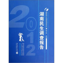 湖南民生调查报告（2012）