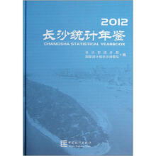 长沙统计年鉴(2012)