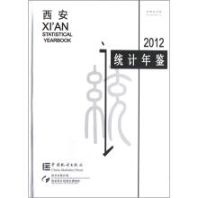 西安统计年鉴(2012中英文对照)