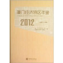 厦门经济特区年鉴(2012总第24期)(附光盘)