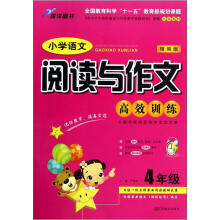 小学语文阅读与作文高效训练：4年级（精编版）