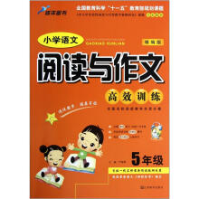 小学语文阅读与作文高效训练（5年级）（精编版）
