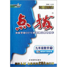 荣德基初中系列·特高级教师·点拨：9年级数学（下）（ZJ版）