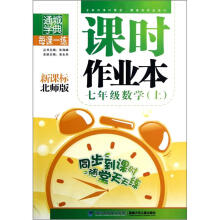 通城学典·每课一练·课时作业本:7年级数学(上)(新课标北师版)