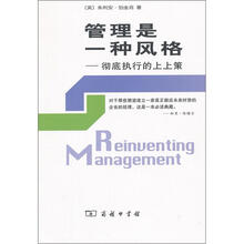 管理是一种风格：彻底执行的上上策