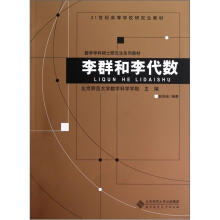 21世纪高等学校研究生教材：李群和李代数