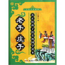 小夫子学国学:老子庄子