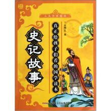 小夫子学国学:史记故事