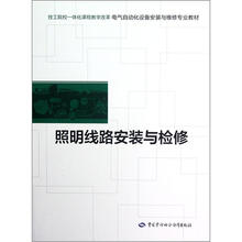 照明线路安装与检修(技工院校一体化课程教学改革电气自动化设备安装与维修专业教材)(精)
