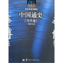 历史学系列教材·华大博雅高校教材：中国通史（当代卷）