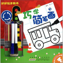 好好玩涂鸦书：巧学简笔画3（适合3岁以上宝宝）