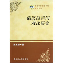 俄汉拟声词对比研究