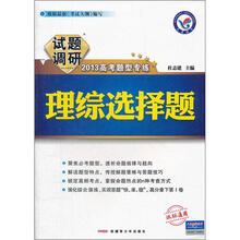 2013高考题型专练：理综选择题试题调研（课标通用）