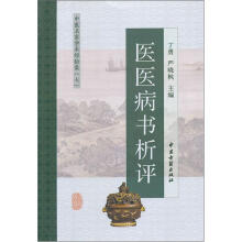 中医名家学术经验集：医医病书析评