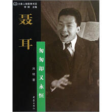 大象人物聚焦书系:聂耳(匆匆却又永恒)