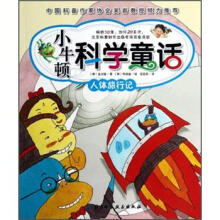 小牛顿科学童话:人体旅行记