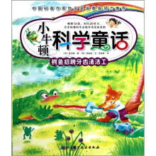 小牛顿科学童话:鳄鱼招聘牙齿清洁工