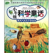 小牛顿科学童话:最伟大的负子虫爸爸(注音版)