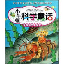 小牛顿科学童话：爱抱怨的寄居蟹