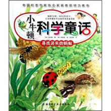 小牛顿科学童话：寻找消失的蚂蚁
