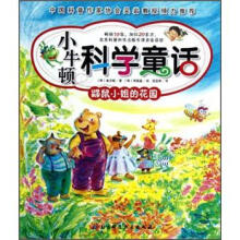 小牛顿科学童话：鼹鼠小姐的花园