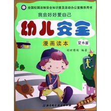 我会好好爱自己：幼儿安全漫画读本（室外篇）（彩图注音版）