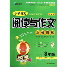 小学语文阅读与作文高效训练（3年级）（精编版）