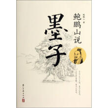 鲍鹏山说墨子