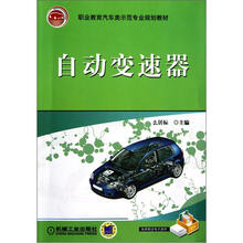 职业教育汽车类示范专业规划教材:自动变速器