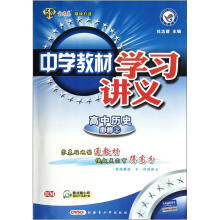 天星教育·中学教材学习讲义:高中历史(必修2)(RM)