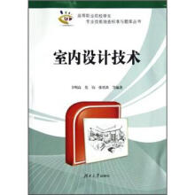 高等职业院校学生专业技能抽查标准与题库丛书:室内设计技术