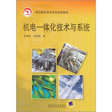 职业教育教学改革规划教材:机电一体化技术与系统