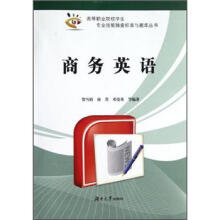 高等职业院校学生专业技能抽查标准与题库丛书:商务英语