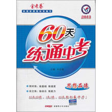 60天练通中考：思想品德（2013金考卷）