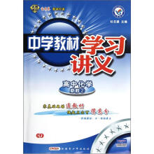 天星教育·中学教材学习讲义：高中化学（必修2）（SJ）