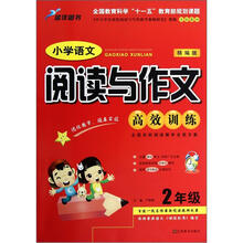 小学语文阅读与作文高效训练（2年级）（精编版）