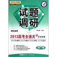 天星教育·MOOK7元系列·试题调研（第3辑）·2013高考全通关3：地理·区域地理（课标通用）
