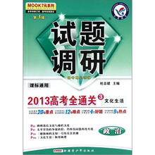 天星教育·MOOK7元系列·试题调研（第3辑）·2013高考全通关3：政治·文化生活（课标通用）
